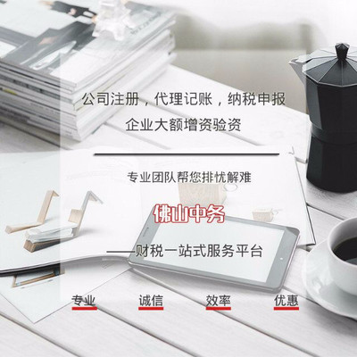 佛山順德大良公司代辦注冊全攻略 價格、服務商與流程詳解