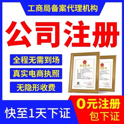 平谷代辦營業執照 正規工商服務中心，專業高效代理服務
