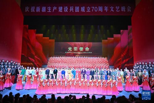 慶祝新疆生產建設兵團成立70周年文藝晚會在烏魯木齊舉行，譜寫文化交融新篇章